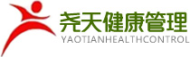 尧天健康管理
