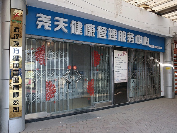 尧天健康管理服务中心