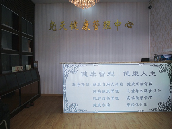 尧天健康管理中心前台