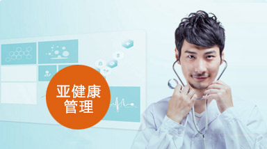 亚健康管理