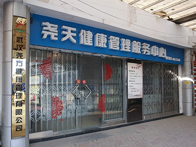 尧天健康管理服务中心