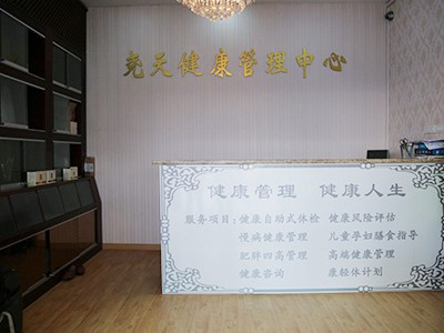 尧天健康管理中心前台