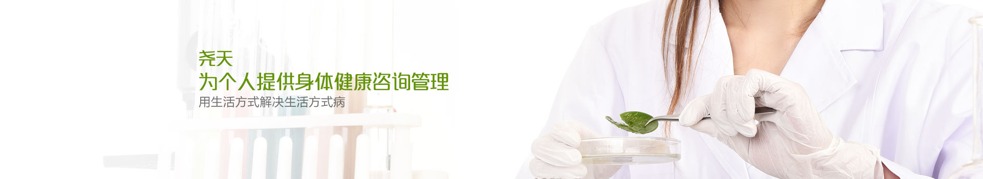 尧天 为个人提供身体健康咨询管理