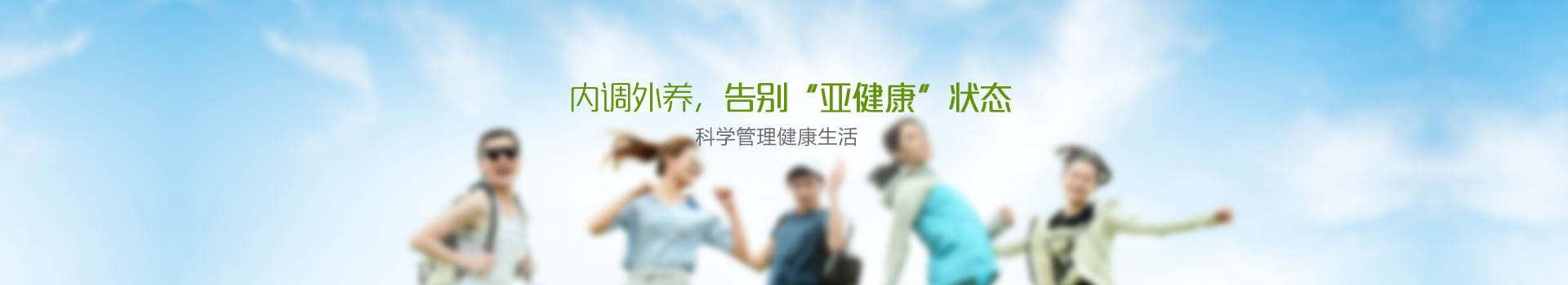 尧天亚健康管理方案：内外调养 告别亚健康状态